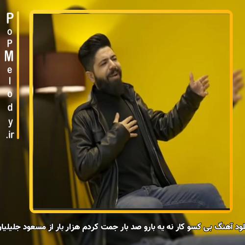 دانلود آهنگ مسعود جلیلیان بی کسو کار نه یه بارو صد بار جمت کردم هزار بار